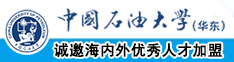 亚欧操中国石油大学（华东）教师和博士后招聘启事